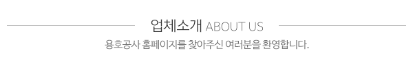 용호공사_메인문구_내용