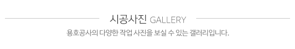 용호공사_사진_제목